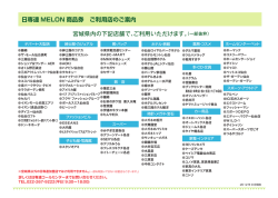 日専連 MELON 商品券 ご利用店のご案内