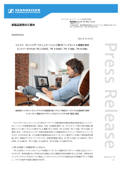 PC ヘッドセット4機種の発売に関するプレスリリース