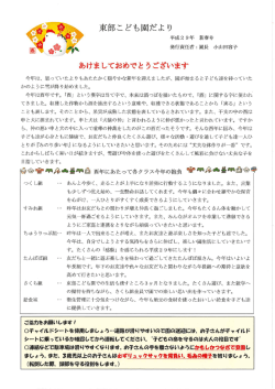 Page 1 東部こども園だより 平成29年 新春号 発行責任者:園長 小山田