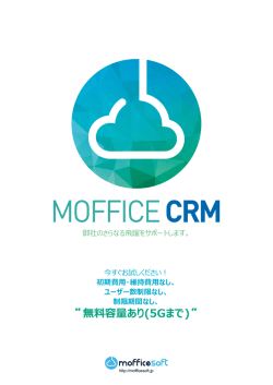 CRM カタログ - MofficeSoft