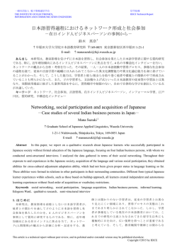 日本語習得過程におけるネットワーク形成と社会参加 Networking, social