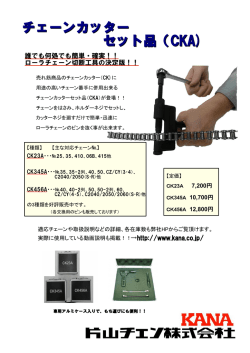 チェーンカッター セット品（CKA)