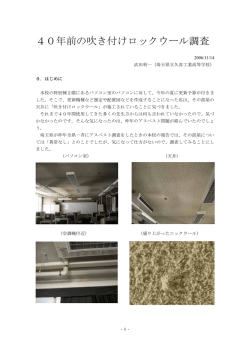 40年前の吹き付けロックウール調査 - whs