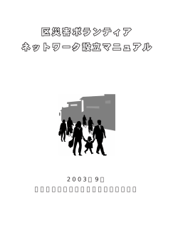 2 0 0 3 年 9 月 横浜災害ボランティアネットワーク会議