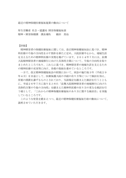 最近の精神保健医療福祉施策の動向について