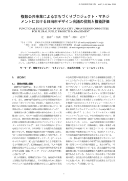 複数公共事業によるまちづくりプロジェクト・マネジ