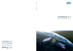 社会環境報告書2014 - JAXA｜宇宙航空研究開発機構