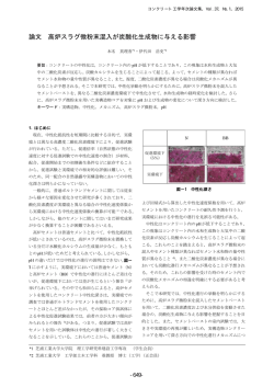 高炉スラグ微粉末混入が炭酸化生成物に与える影響