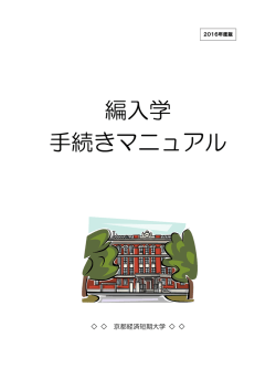 編入学手続マニュアル