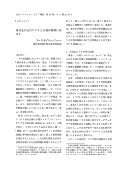 高校生の古代アメリカ文明の理解に向けて