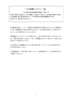 「水力発電とスクリュー船」