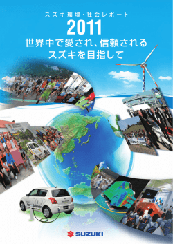 2011年環境・社会レポート