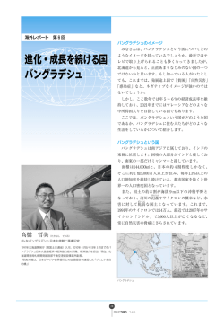 進化・成長を続ける国 バングラデシュ