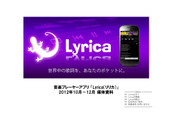 音楽プレーヤーアプリ 「Lyrica（リリカ）」 2012年10月－12月 媒体資料