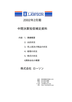 2002年2月期 中間決算短信補足資料 株式会社 ローソン