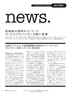 ［ニュース］ 低価格の商用ネットワークサービスプロバイダーが続々登場ほか