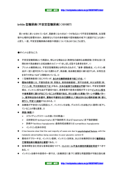 brittle 型糖尿病（不安定型糖尿病）（101007）