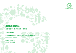 総合農場認証 - GlobalG.A.P.