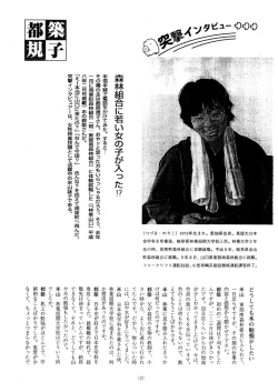 森林組合に若い女の子が入ったり”