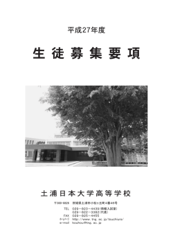 生 徒 募 集 要 項 - 土浦日本大学高等学校