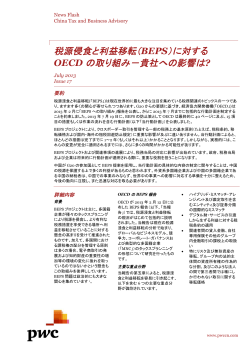 税源侵食と利益移転（BEPS）に対する OECD の取り組み－貴社への