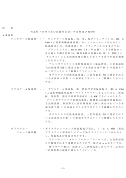 1- 材 料 保温材