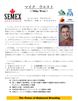 SEMEX ALLIANCE マイク ウエスト氏 経歴