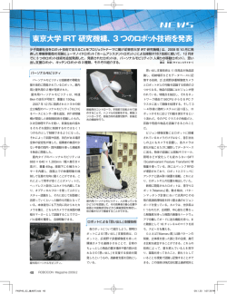東京大学IRT 研究機構、3 つのロボット技術を発表