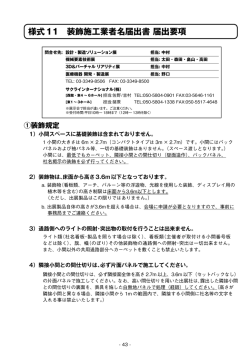 様式11 装飾施工業者名届出書.届出要項 ①装飾規定