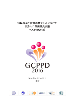 日本語報告書 - GCPPD2016