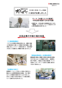日系企業の中国工場を改革