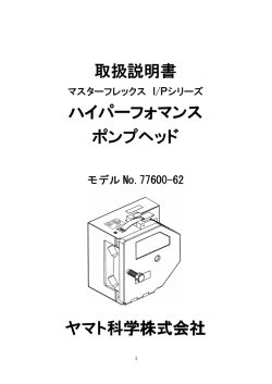 取扱説明書 ハイパーフォマンス ハイパーフォマンス ポンプヘッド ヤマト