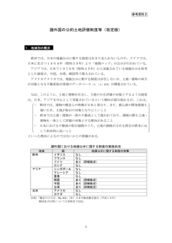 諸外国の公的土地評価制度等（改定版）