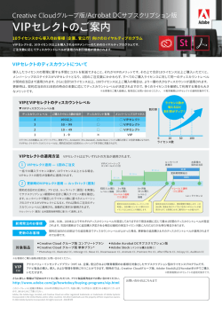 VIPセレクトのご案内 - Adobe Creative Cloud