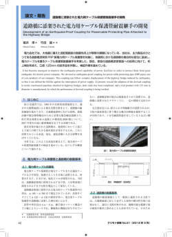 道路橋に添架された電力用ケーブル保護管耐震継手の開発