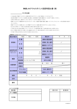 無線LANアクセスポイント設置等届出書 (案)