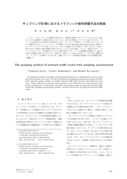 サンプリング計測におけるトラフィック傾向把握手法の提案