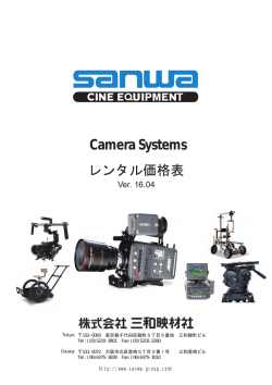 「カメラ・システム価格表 Ver.16.04」更新