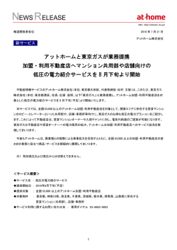 アットホームと東京ガスが業務提携 加盟・利用不動産店へマンション共用