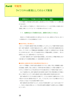 Part2 可能性／ライフスキル教育としてのエイズ教育 （PDF/119KB）