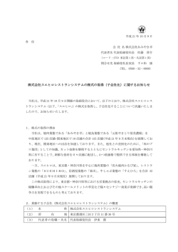 株式会社スエヒロレストランシステムの株式の取得（子会社