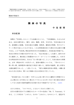 関西の写真7 米谷紅浪 中島徳博