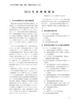 2012 年 度 業 務 報 告