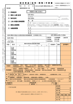 固定資産 証明・閲覧 申請書
