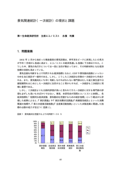 景気関連統計（一次統計）の現状と課題