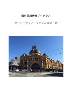 海外英語研修プログラム (オーストラリア・モナシュ大学・春)