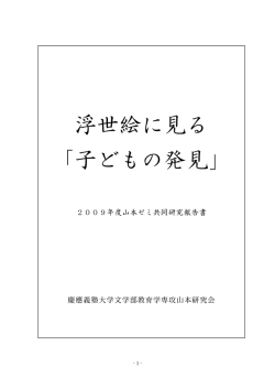 2009年度共同研究 - 慶應義塾大学文学部ホームページ