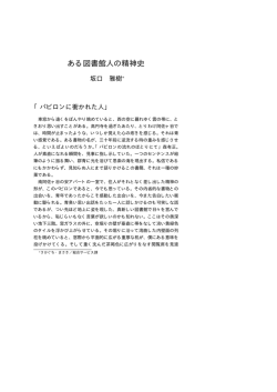 ある図書館人の精神史