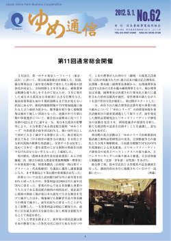 ゆめ通信 No.62 - 日本養豚事業協同組合