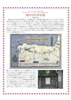 池田宗弘作品展